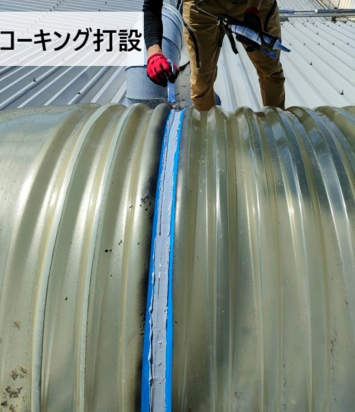 熊本市西区で工場の長尺ドーム型天窓の雨漏り修理　２日で完了するコーキング補修で稼働にも影響なし！